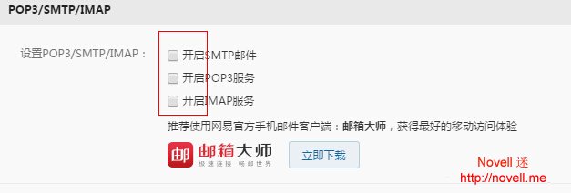 网易邮箱默认不开通POP3_SMTP_IMAP